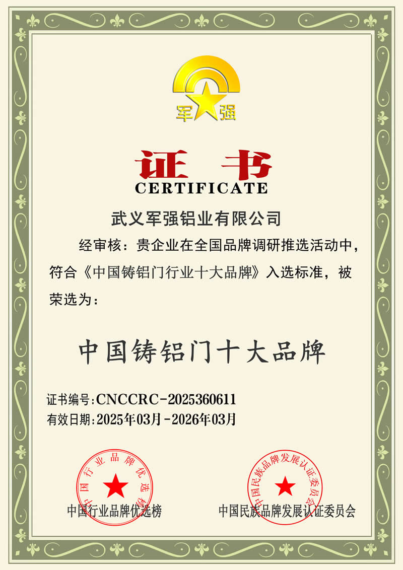 軍強(qiáng)門業(yè)榮膺2025年中國(guó)鑄鋁門十大品牌稱號(hào)